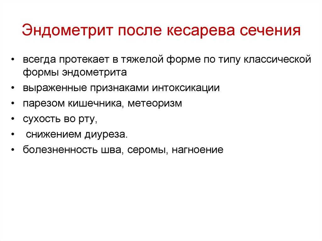 Месячные после кесарева. Эндометрит после кесарево сечения. Послеродовый эндометрит после кесарева сечения. Выделения после кесарева сечения. Эндометрит после кесарева сечения симптомы.