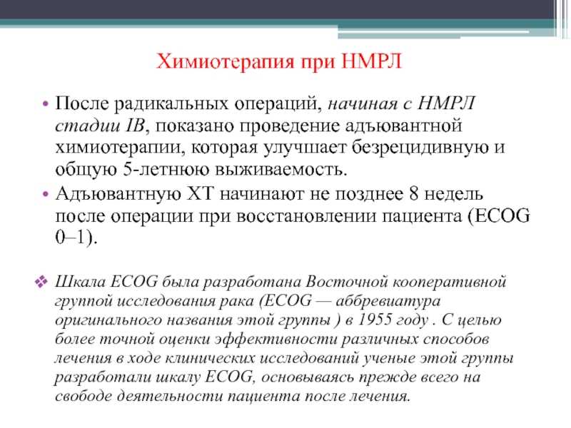 Химиотерапия легких. Радикальная химиотерапия. Восстановление после химиотерапии при онкологии. Сроки проведения адъювантной химиотерапии. Химиотерапия при НМРЛ.