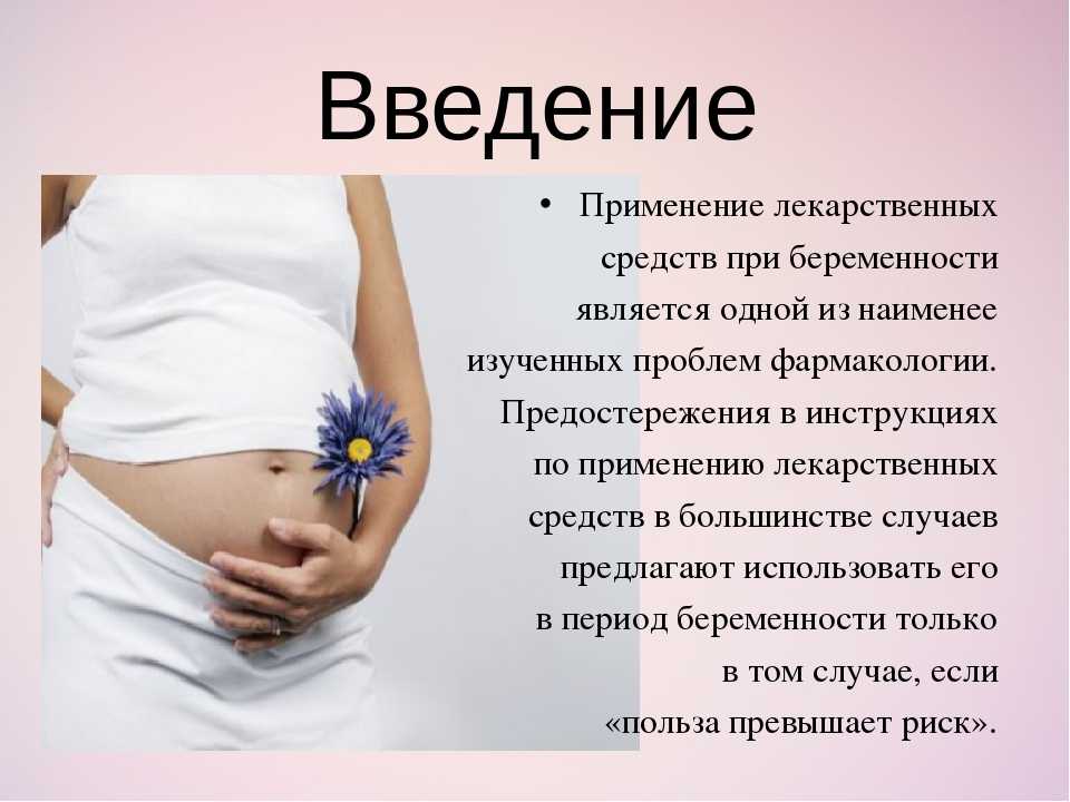 Беременность после принятия