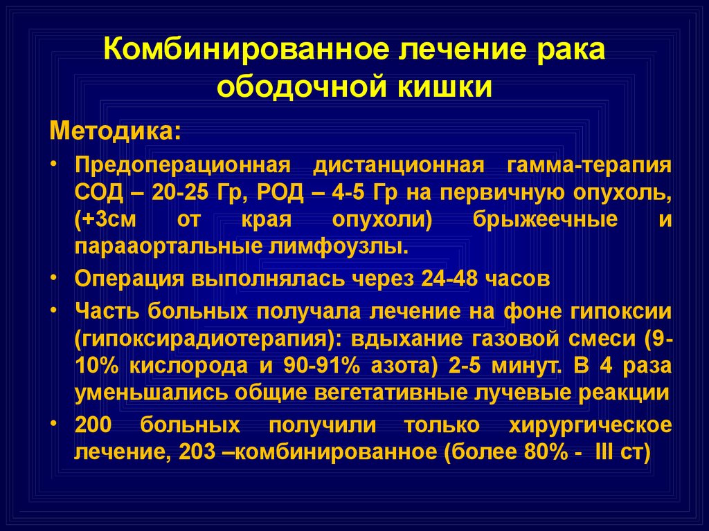 Симптомы рака прямой. Химиотерапия при онкологии толстой кишки. Лучевая терапия при онкологии прямой кишки. Комбинированная терапия при онкологии.