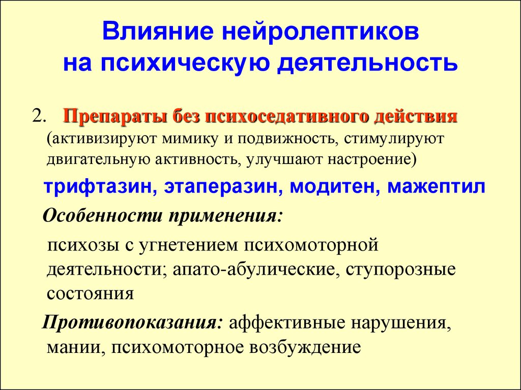 Активность средствам. Нейролептики. Нейролептики влияние. Для стимуляции психической деятельности препарат. Нейролептики группа препаратов.