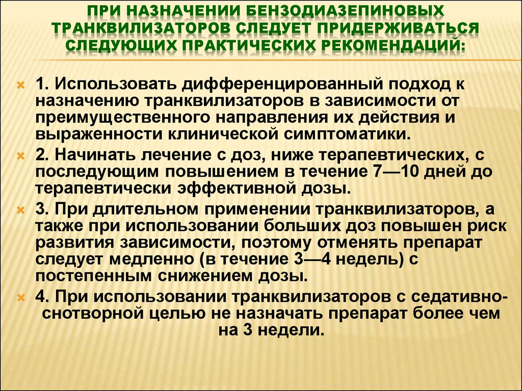 Практический следующий. Рекомендации по приему транквилизаторов. Клинического применения бензодиазепиновых транквилизаторов.. Препараты группы бензодиазепинов транквилизаторов. Транквилизаторам производным бензодиазепина.