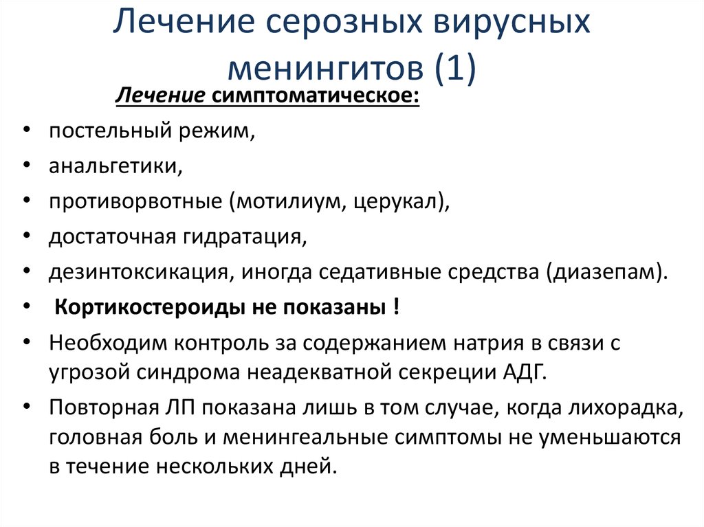 Энтеровирусный менингит симптомы. Лечение вирусного менингита. Принципы лечения менингита.