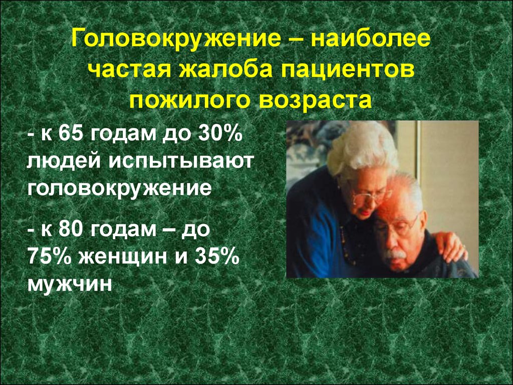 Что ответить пожилому человеку. Головокружение у пожилых людей. Народные средства от головокружения в пожилом возрасте. Причины головокружения у пожилых людей. Головокружение причины у пожилых.