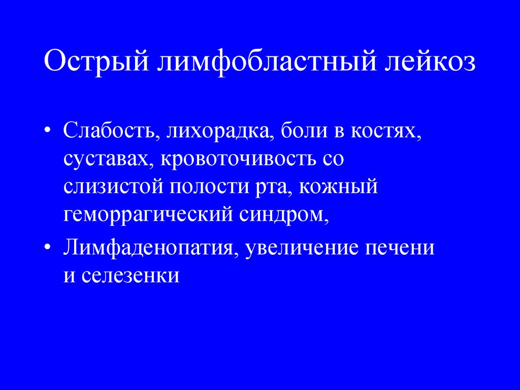 Лимфобластный лейкоз у детей прогноз. Острый т лимфобластный лейкоз. Острый лимфобластный лейкоз проявления. Лимфобластный лейкоз геморрагический синдром.