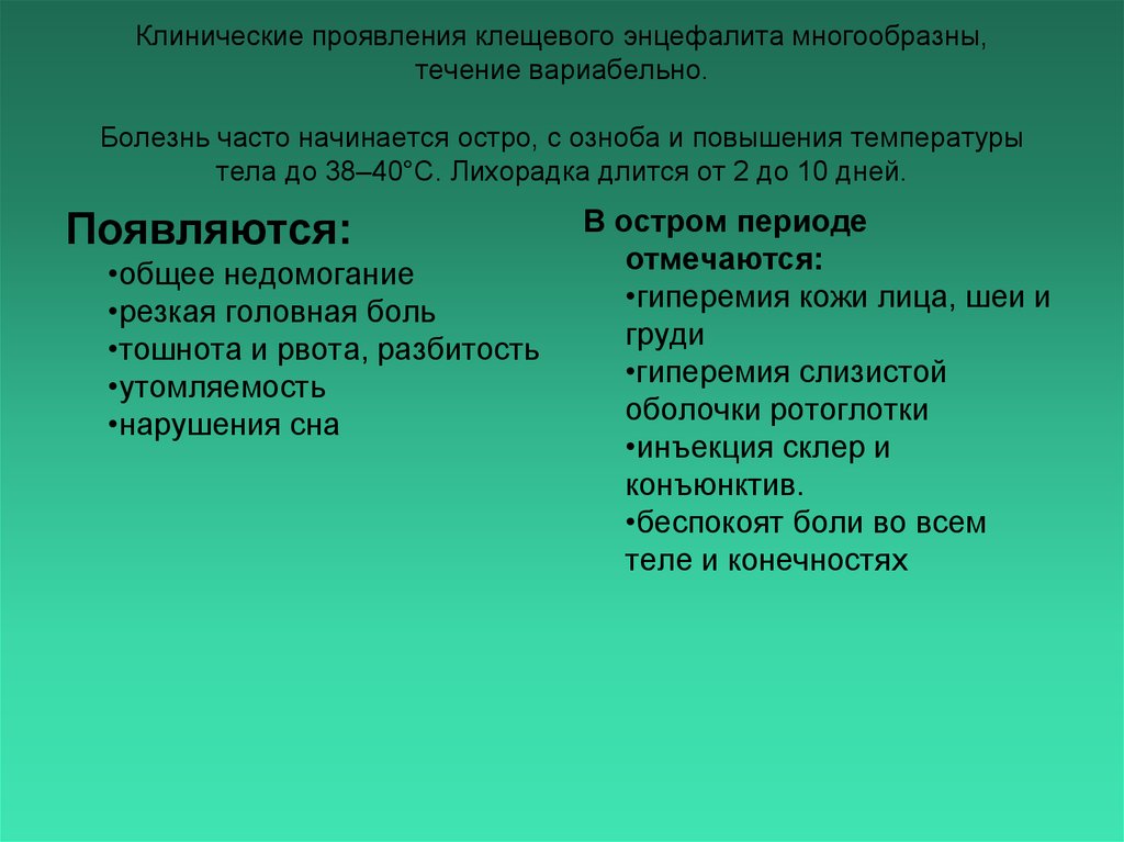 Признаки энцефалита после. Клинические проявления клещевого энцефалита. Клещевой клинические проявления. Клинические формы острого периода клещевого энцефалита. Клещевой энцефалит основные клинические проявления.