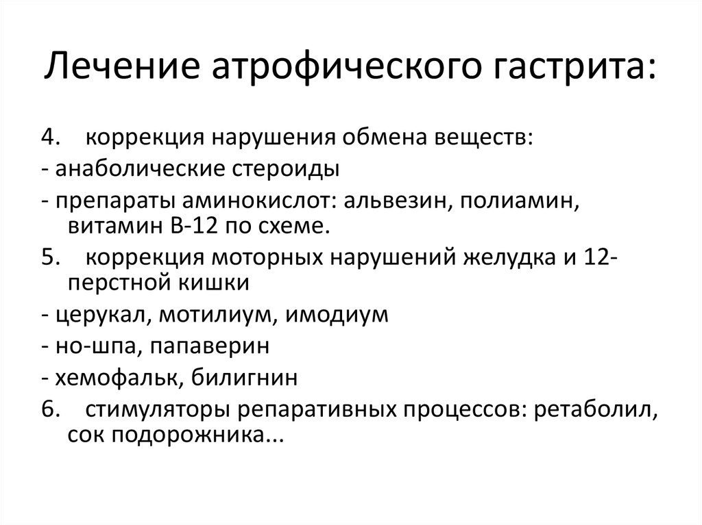 Гастрит лечение. Схема лечения атрофического гастрита. Лекарства от атрофического гастрита. Атрофический гастрит лечение. Препараты при атрофическом гастрите.