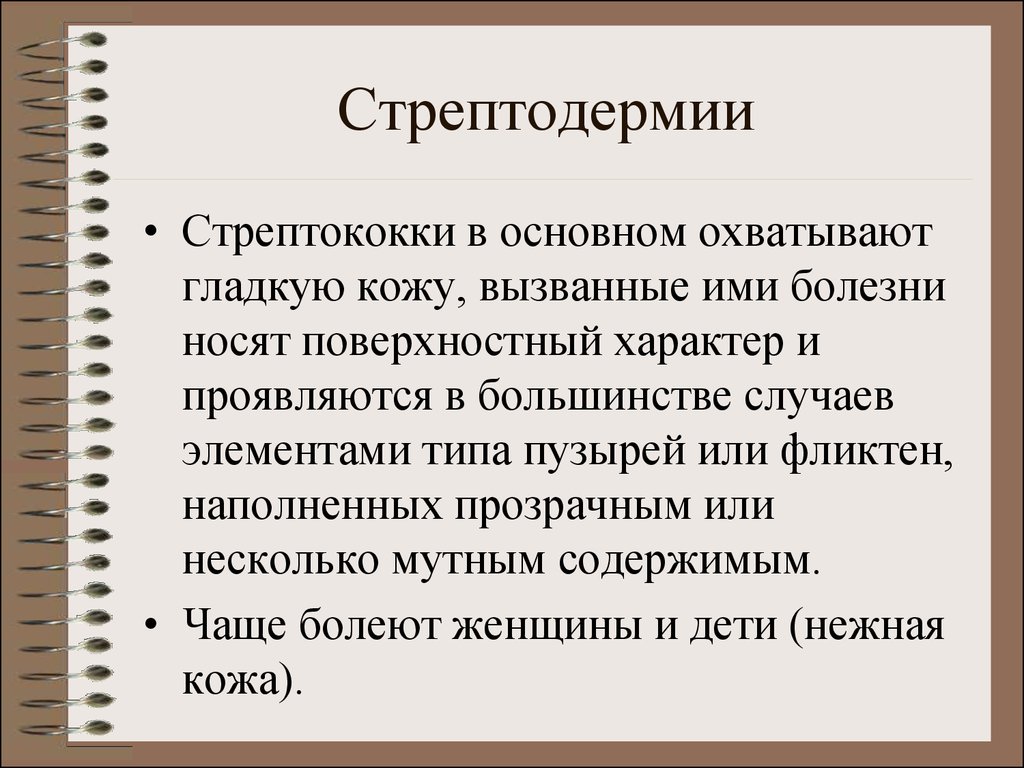 Лечение стрептодермии