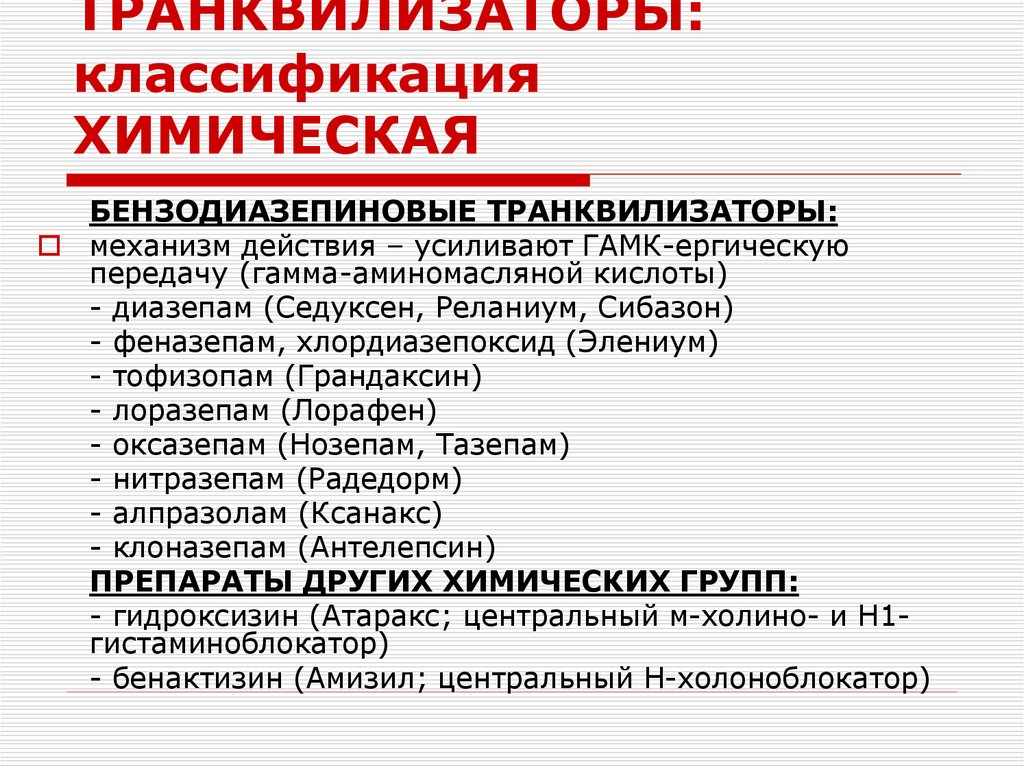 Механизм списков. Классификация анксиолитиков (транквилизаторов). Бензодиазепиновые транквилизаторы классификация. Транквилизаторы классификация механизм действия. Классификация химическая анксиолитиков.