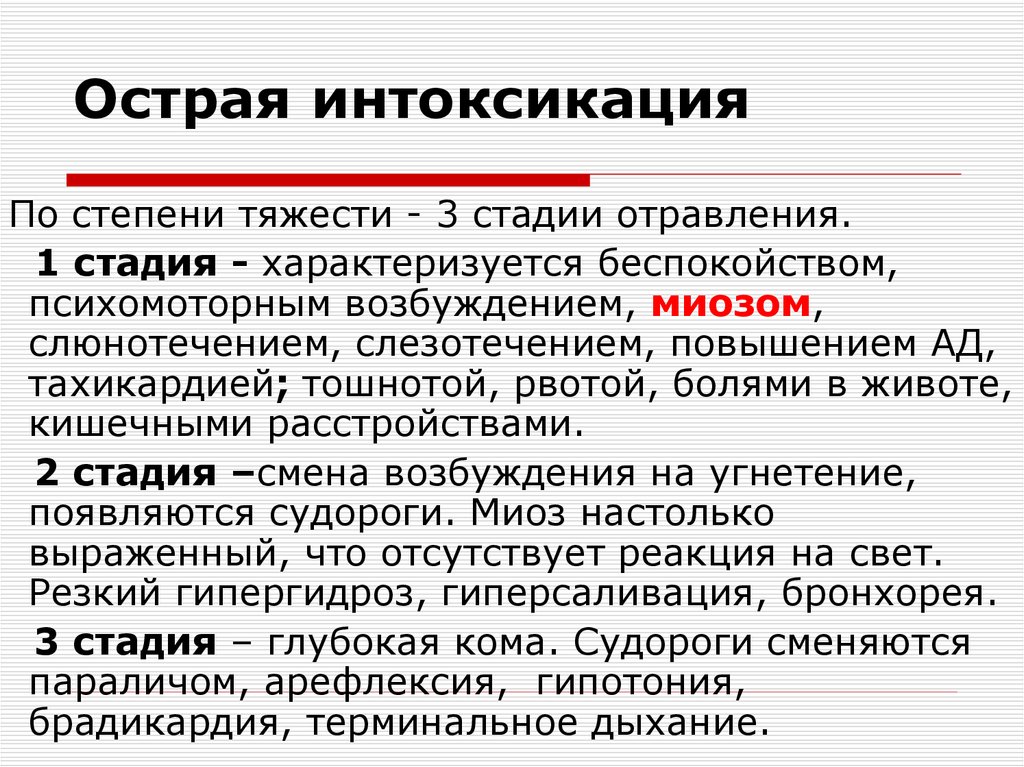 Острая алкогольная интоксикация степени. Степени алкогольной интоксикации. Степени алкогольного отравления. Острая алкогольная интоксикация стадии.