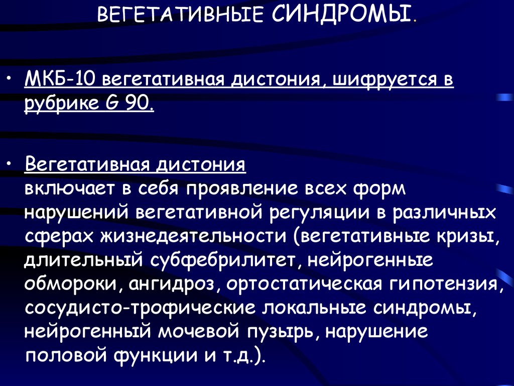 Расстройство вегетативной нервной системы g 90.8