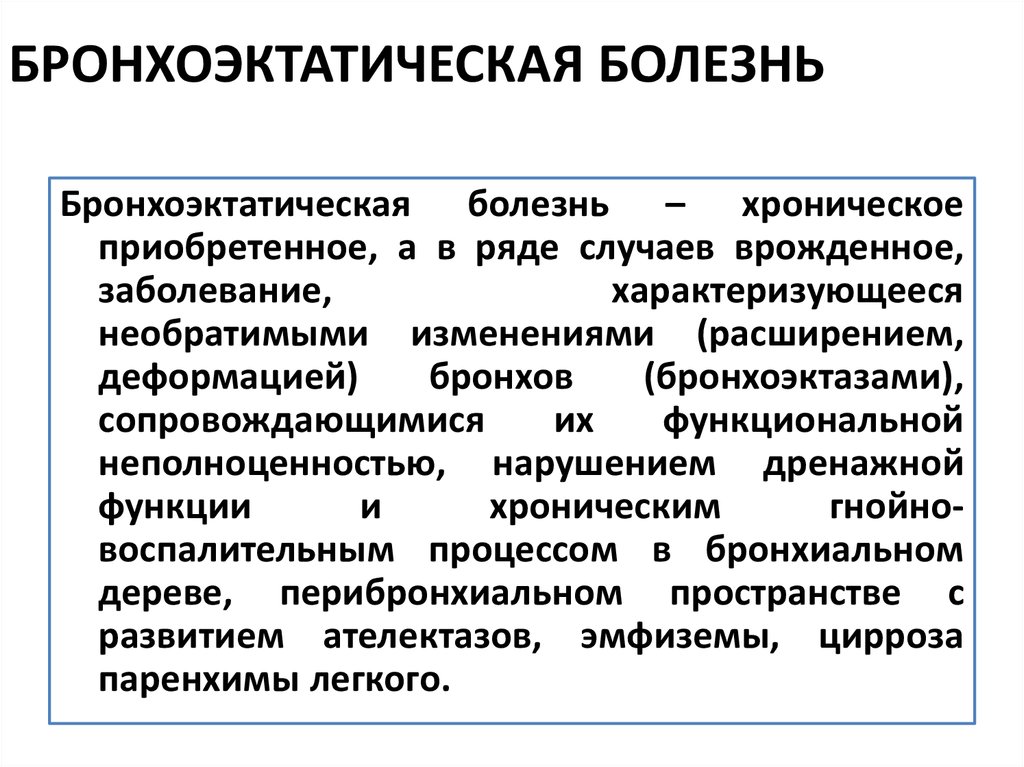 Приобретенные бронхоэктазы. Метод исследования бронхоэктатической болезни. Дополнительные методы исследования при бронхоэктатической болезни. Бронхоэктатическая болезнь методы исследования. Бронхоэктатическая болезнь классификация.