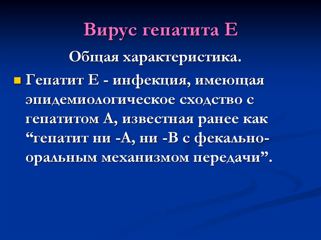 Гепатит е. Вирусный гепатит е механизм передачи. Характеристика гепатита е. Гепатиты с фекально-оральным механизмом передачи. Механизм передачи вирусов гепатитов а и е.