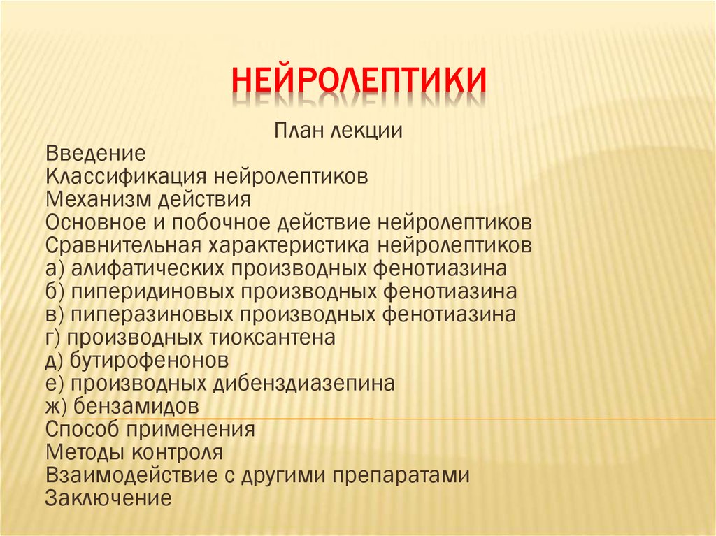 Нейролептики Как Купить Без Рецептов