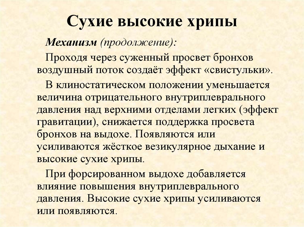 Хрипы на выдохе у взрослого. Механизм образования сухих хрипов. Сухие свистящие хрипы механизм. Механизм формирования сухих свистящих хрипов. Множественные сухие хрипы.