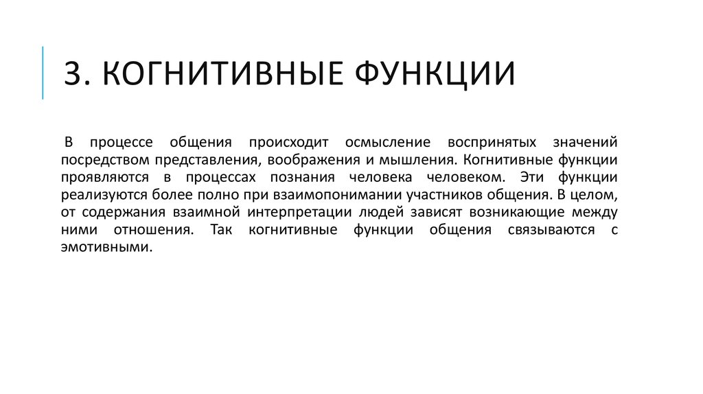 Когнитивный это простыми словами. Когнитивная функция общения. Когнитивная функция общения примеры. Когнитивная функция примеры. Функции когнитивных процессов.