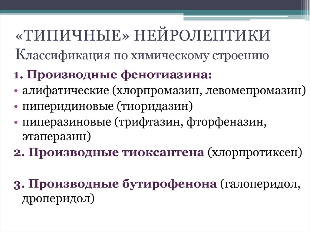 Нейролептики список. Алифатические производные нейролептики. Нейролептики производные бутирофенона. Пиперазиновые производные тиоксантена. Производные тиоксантена препараты.