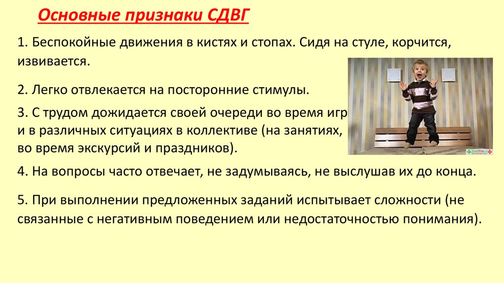 Сдвг симптомы. СДВГ основные признаки. Основные проявления гиперактивности. Основные проявления СДВГ. Основные симптомы СДВГ.