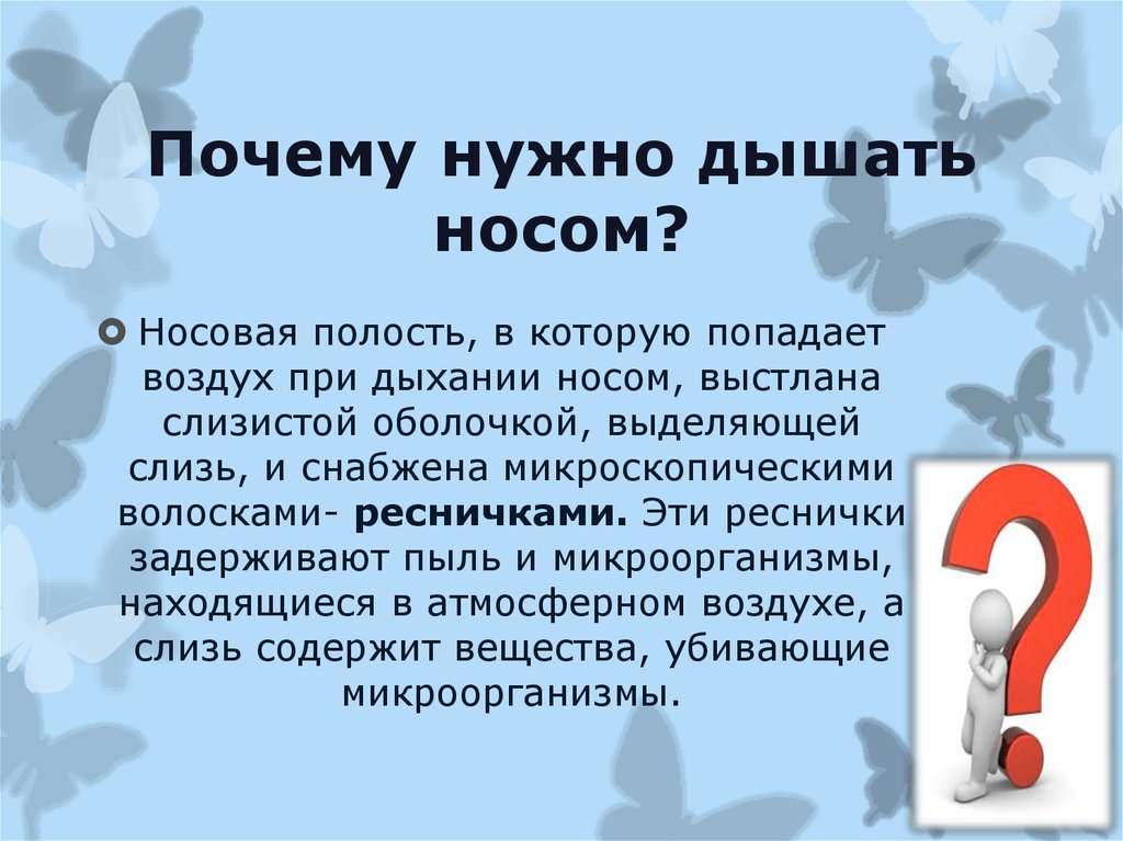 Почему надо. Почему нужно дышать носом. Почему следует дышать через нос. Почему необходимо дышать через нос. Почему нужно дышать через нос а не через рот.