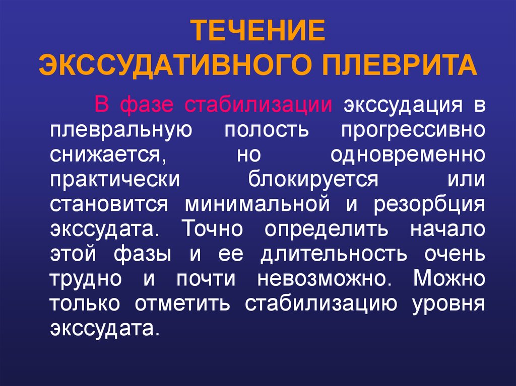 Плеврит клинические рекомендации. Течение экссудативного плеврита. Исход экссудативного плеврита. Три периода течения экссудативного плеврита. Экссудативный плеврит методы диагностики.