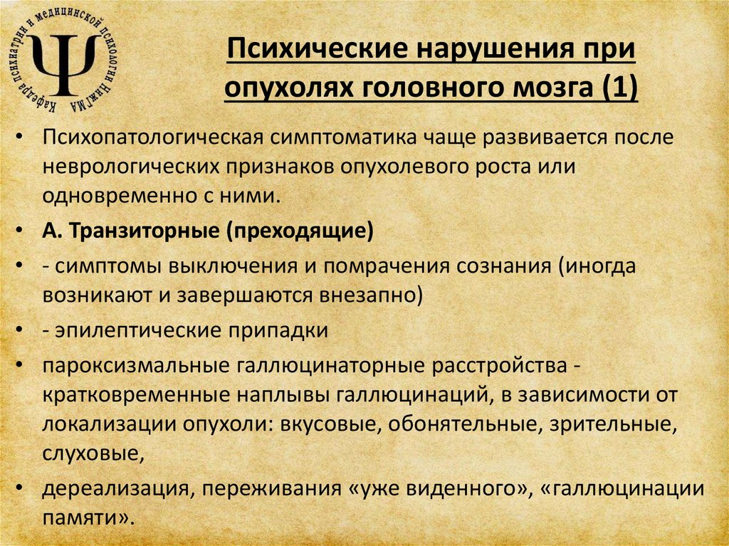 Симптомы опухоли головного. Психические расстройства при опухолях головного мозга. Нарушение психики при опухоли мозга. Психические нарушения при внутричерепных опухолях. Нарушения сознания при опухолях головного мозга.