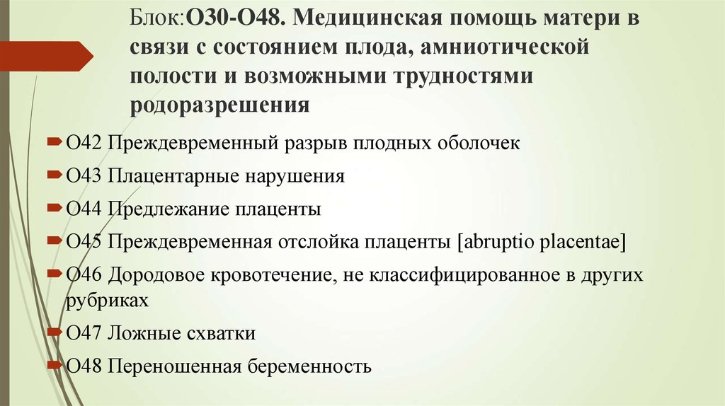 Угроза прерывания беременности мкб 10. Коды мкб беременность. Беременность диагноз по мкб. Ложные схватки мкб 10 код. Беременность мкб 10 коды.