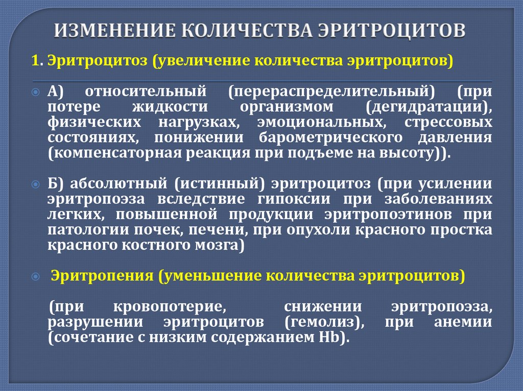 Изменения поправок. Изменения числа эритроцитов. Изменение количества эритроцитов. Изменение количества эритроцитов эритроцитоз и эритропения. Количество эритроцитов при эритроцитозе.