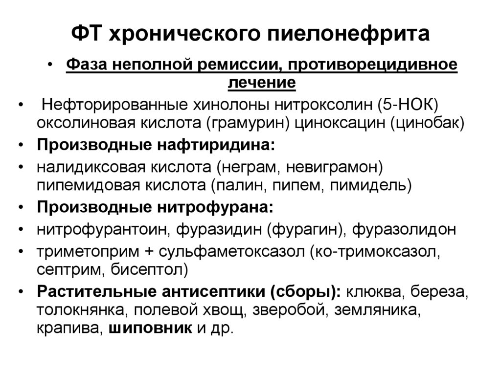 Как лечить пиелонефрит. Схема лечения хронического пиелонефрита. Хронический пиелонефрит терапия. Хронический пиелонефрит ремиссия. Противорецидивная терапия хронического пиелонефрита.