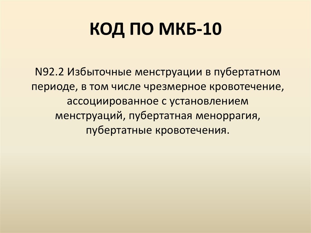 Мкб 10 кровотечение