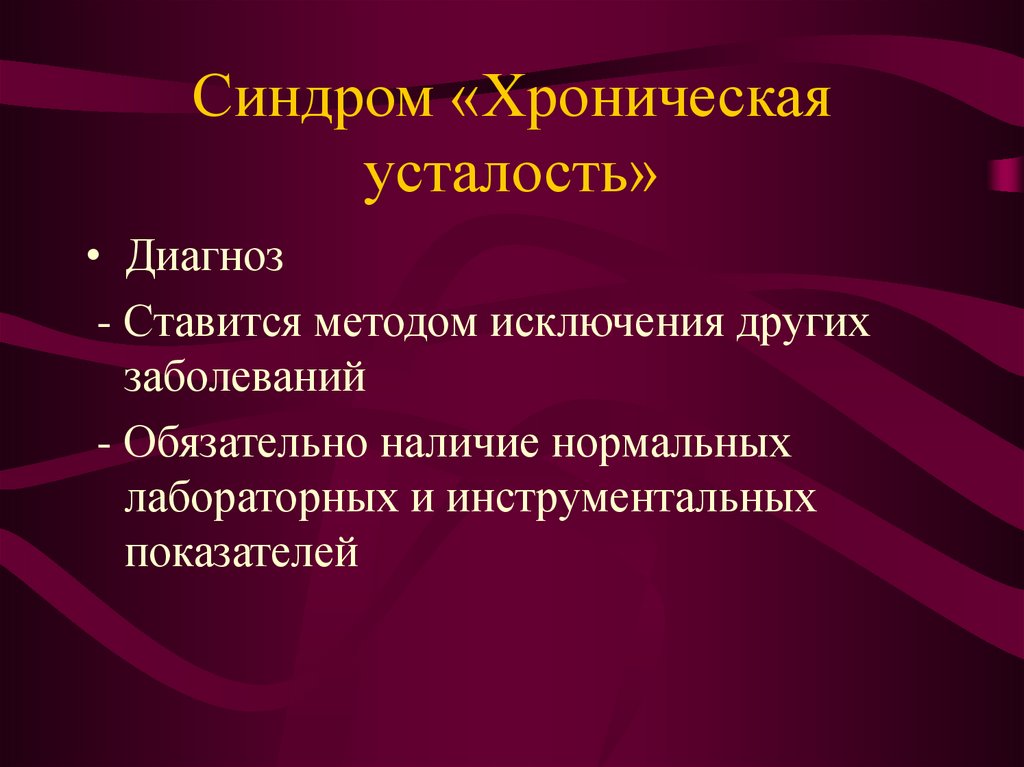 Хроническая усталость. Синдром хронической усталости. Синдром хронической усталости презентация. Синдром хронической усталости это болезнь. Синдром хр. Усталости.