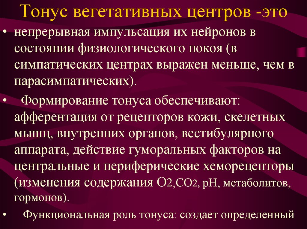 Тонус это. Тонус вегетативных центров. Тонус ВНС. Методы оценки вегетативного тонуса. Роль тонуса вегетативных центров.