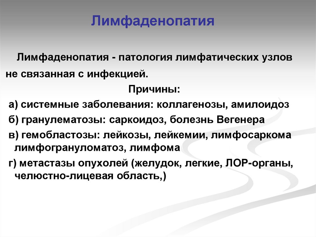 Хроническая лимфаденопатия. Неспецифическая лимфаденопатия. Системная лимфаденопатия. Локальная лимфаденопатия.