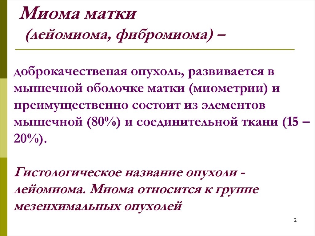 Мкб 10 миома матки код у взрослых