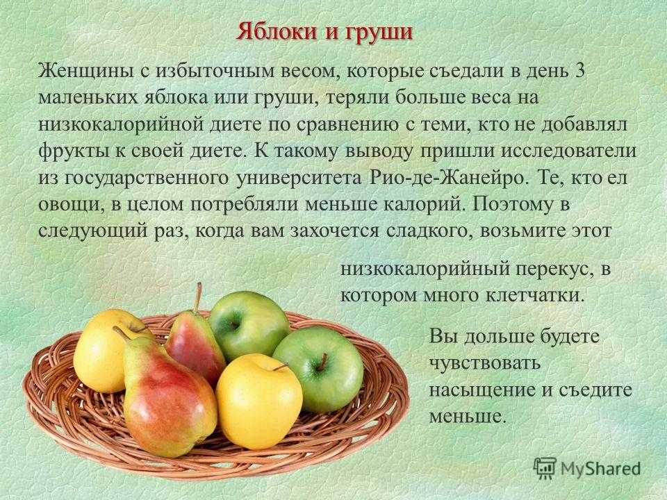 В какое время едят яблоки. Яблоко или груша. Полезные продукты яблоко. Полезные продукты груши. Груша на диете.
