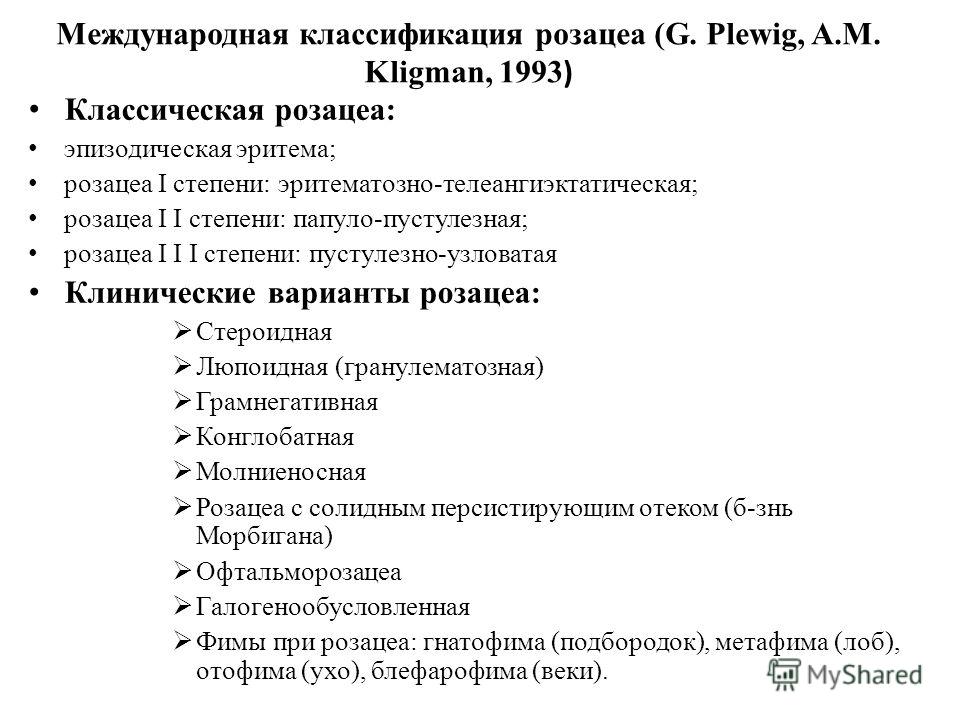 Розацеа схема лечения у женщин как выглядит причины и лечение