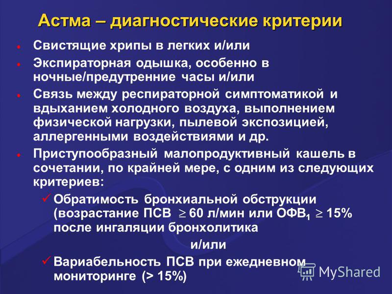 Свистящие хрипы. Диагностические критерии бронхиальной астмы. Хрипы при прослушивании легких. Свистящие хрипы на вдохе у ребенка. Хрипы в легких при выдохе у взрослого.