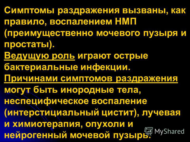 Пузыря симптомы и лечение у женщин. Синдром раздраженного мочевого пузыря. Раздражённый мочевой пузырь. Раздражение мочевого пузыря. Синдром раздраженного мочевого пузыря у женщин.