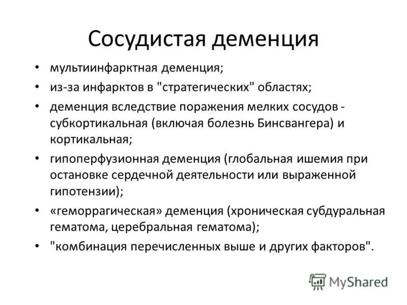 Лечение сосудистой деменции