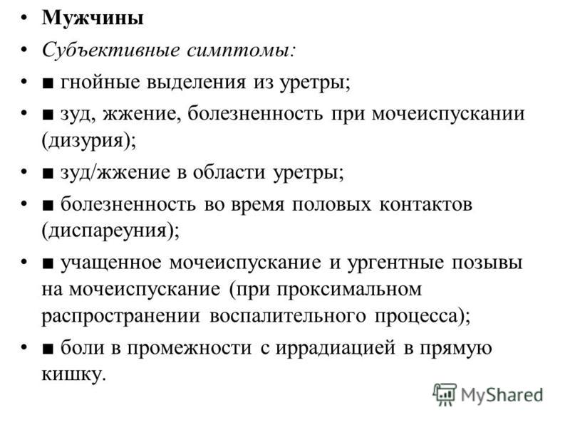 Жжение при мочеиспускании. Выделения из уретры у мужчин. Выделения из мочеиспускательного канала. Выделения при мочеиспускании у мужчин. Белые выделения из уретры у мужчин жжение.