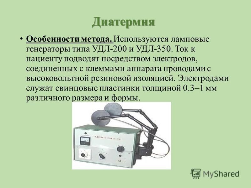 Система микроволновой диатермической терапии. Диатермия аппаратура удл 350. Средневолновая диатермическая терапия аппараты.