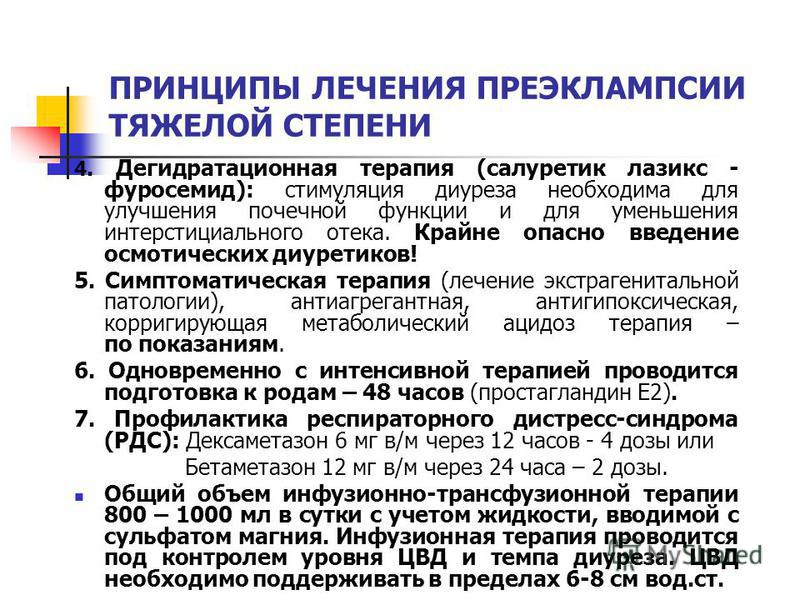 Лечение тяжелой. Принципы лечения преэклампсии. Принципы лечения преэклампсии беременных. Преэклампсия принципы терапии. Принципы лечения эклампсии.