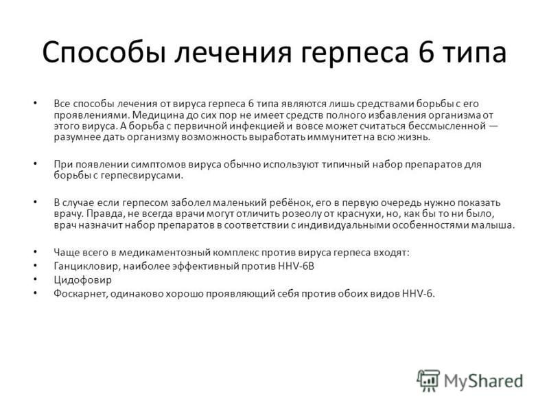 Герпес 6. Герпес вирус 6-го типа. Вирус герпеса 6 типа эпидемиология. Герпес 6 типа у детей лечение. Вирус герпеса 6 типа микробиология.