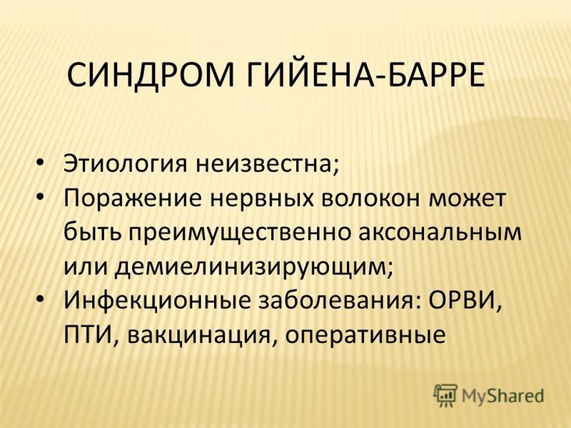 Синдром гийена барре диагностика. Синдро́м Гийе́на — Барре́ этиология. Этиология Гийена Барре. Синдром Гийена Барре презентация.