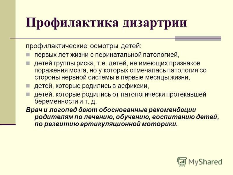 Дизартрия средней степени. Профилактика дизартрии у детей. Логопедическая работа при дизартрии предупреждение.