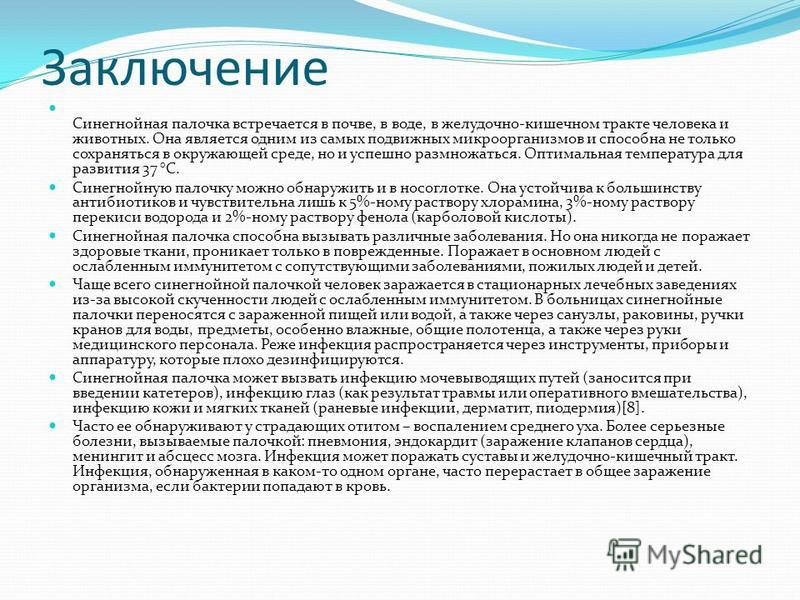 Лечение синегнойной палочки. Патогенез синегнойной палочки. Заболевания вызванные синегнойной палочкой. Синегнойная палочка вызывает заболевания. Инфекции вызванные синегнойной палочкой.