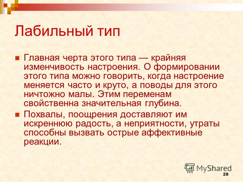 Эмоционально лабилен. Лабильный Тип. Эмоциональная лабильность. Лабильный Тип личности. Лабильный Тип психики.