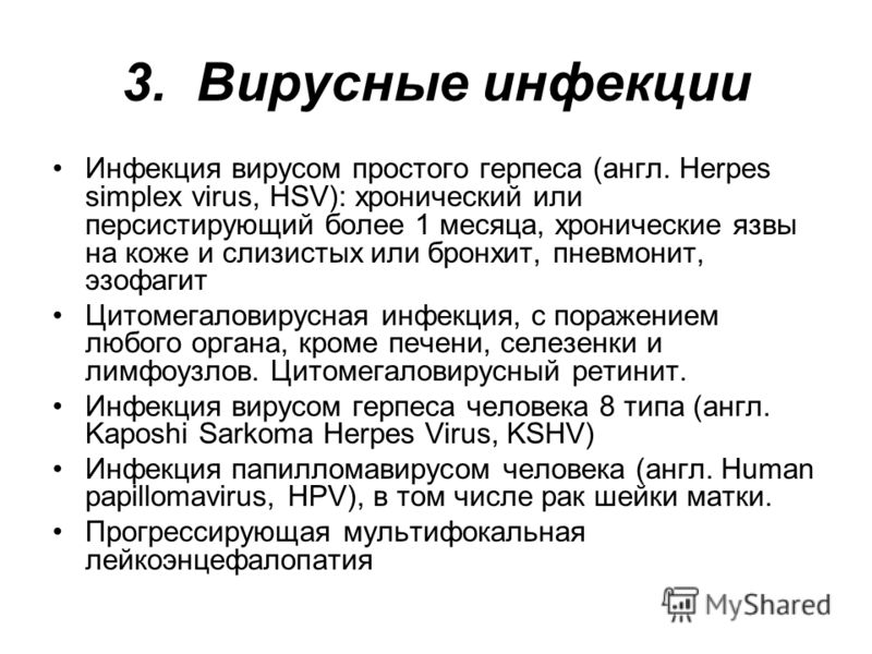 Вирус герпеса 6 типа. Персистентные вирусные инфекции. Резервуар инфекции вируса простого герпеса 1 типа. Резевуар персистеной инфекции висруса простого герпес. Назовите резервуар персистентной инфекции ВПГ 1 И 2 типов.