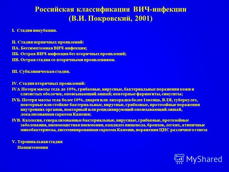 Российская клиническая классификация вич инфекции. Классификация стадий ВИЧ инфекции. Классификация ВИЧ инфекции по Покровскому. Клиническая классификация стадий ВИЧ-инфекции:. Стадия инкубации ВИЧ инфекции.