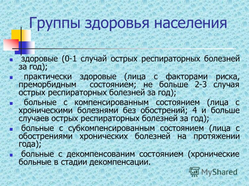 3 группа здоровья это. Группы здоровья. Группы здоровья взрослого населения. Группы здоровья взрослого населения таблица. Группы здоровья детского населения.