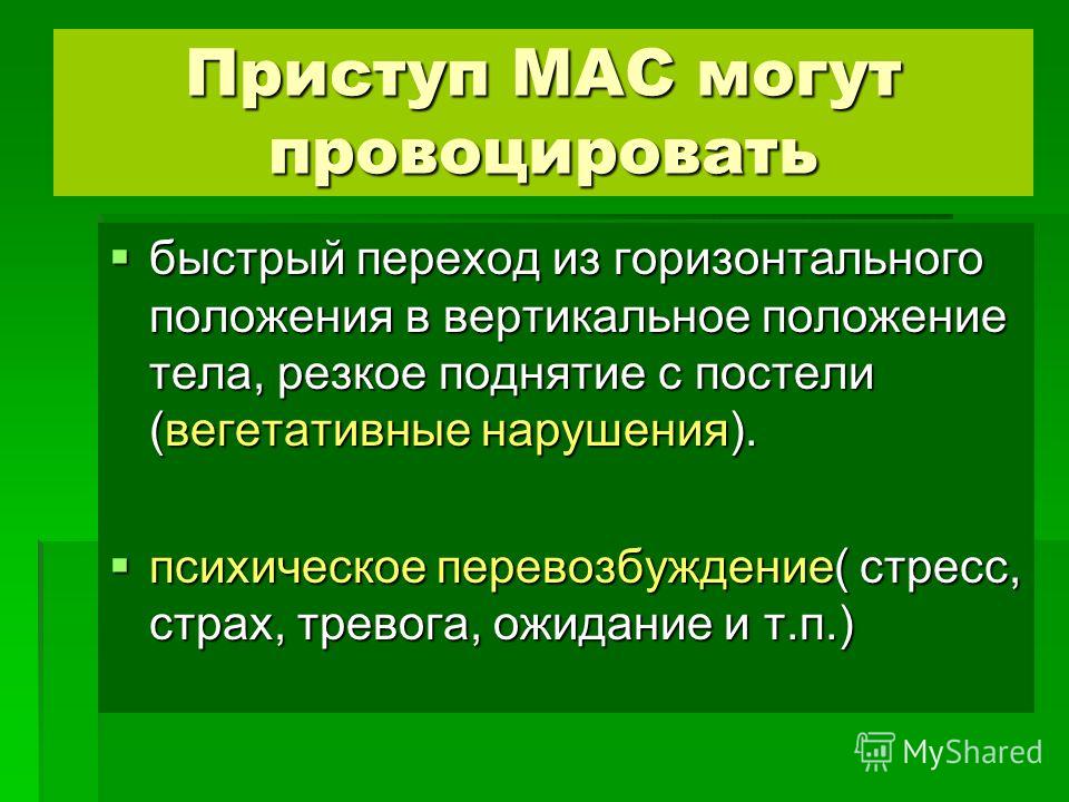 Мас диагноз. Приступы МЭС. Приступы Морганьи-Адамса-Стокса. Приступы Морганьи-Эдемса-Стокса. Приступ мас.